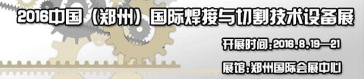 2016第12屆中國(鄭州)國際焊接與切割技術設備展