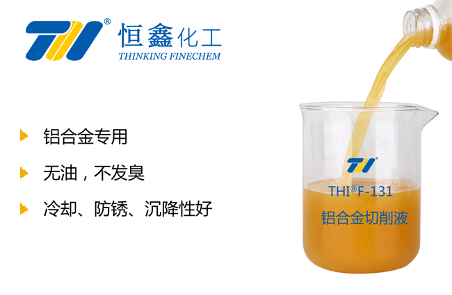 鋁合金切削液