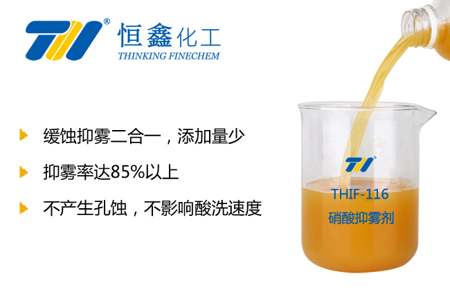 硝酸抑霧劑_鹽酸酸洗緩蝕劑