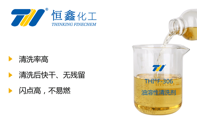 油溶性清洗劑_油性清洗劑