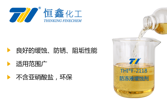 防凍液緩蝕劑_防凍液添加劑