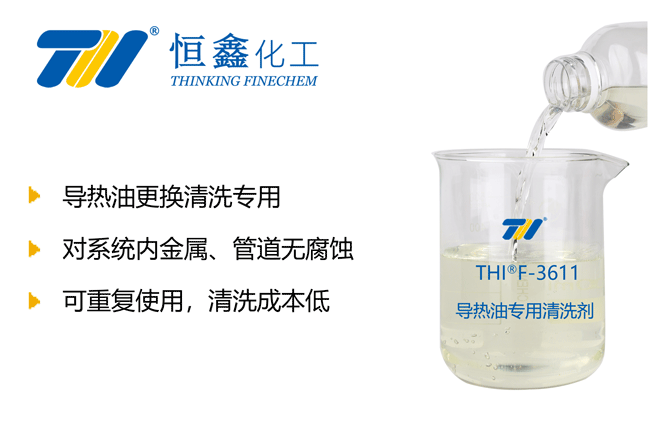 導熱油清洗劑_導熱油專用清洗劑